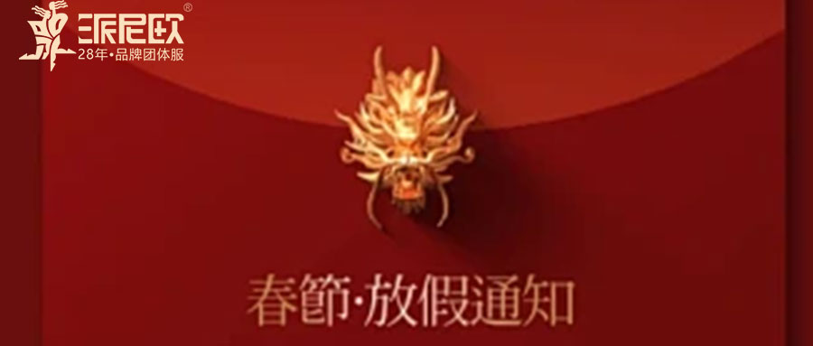 ����W2024�괺���ż�֪ͨ